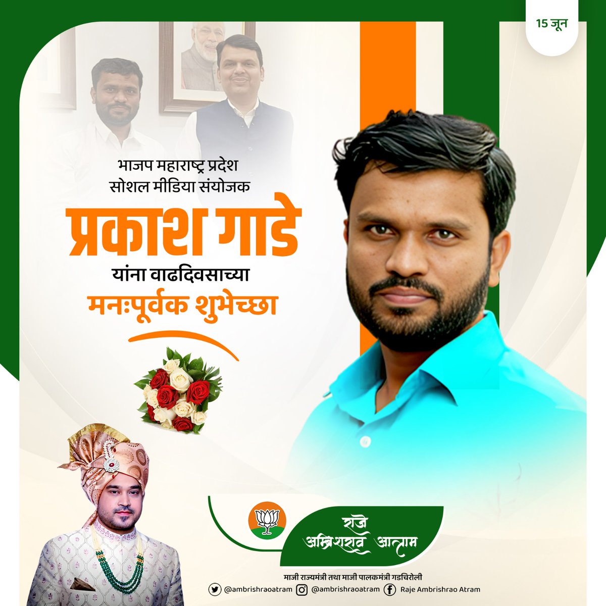ambrishraoatram's tweet photo. भाजप महाराष्ट्र प्रदेश सोशल मीडिया संयोजक, प्रकाश गाडे  @PrakashGade13 यांना वाढदिवसाच्या मनःपूर्वक शुभेच्छा..!!💐🎂🌷 

- मा.राजे अम्ब्रिशराव आत्राम माजी राज्यमंत्री तथा पालकमंत्री गडचिरोली जिल्हा. https://t.co/bJRYEx3uin