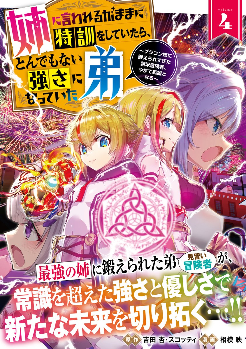 【コミックアース・スター最新話更新】
『姉に言われるがままに特訓をしていたら、とんでもない強さになっていた弟』単行本第4巻(6月12日発売!)を記念してスペシャル番外編の公開です!!
ルエルとのトレーニングは過激すぎ…!?
小説版「姉に言われるがまま③」も本日発売です!!
https://t.co/cDh002dGhp 