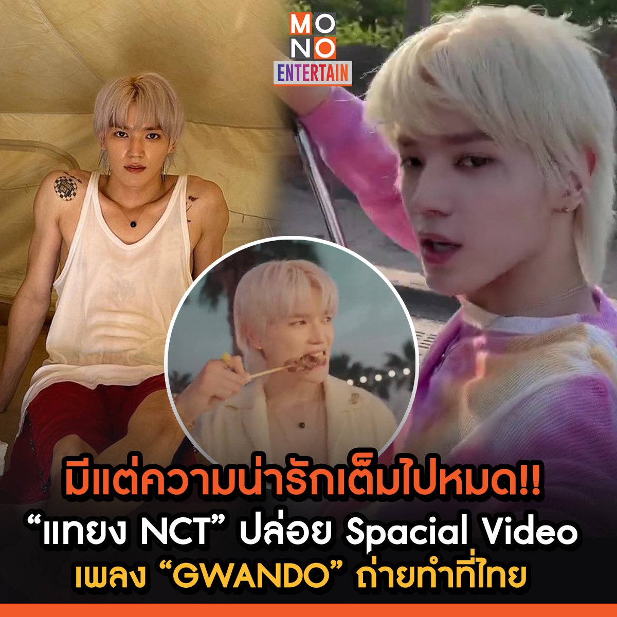 มีแต่ความน่รักเต็มไปหมด!! “แทยง NCT” ปล่อย Spacial Video เพลง 'GWANDO' ถ่ายทำที่ไทย
🔗facebook.com/MonoEntertain/…
.
#TAEYONG #SHALALA #GWANDO
#NCT #NCT127 #TAEYONG_SHALALA
#ข่าวบันเทิง #MONO29
#monoentertain