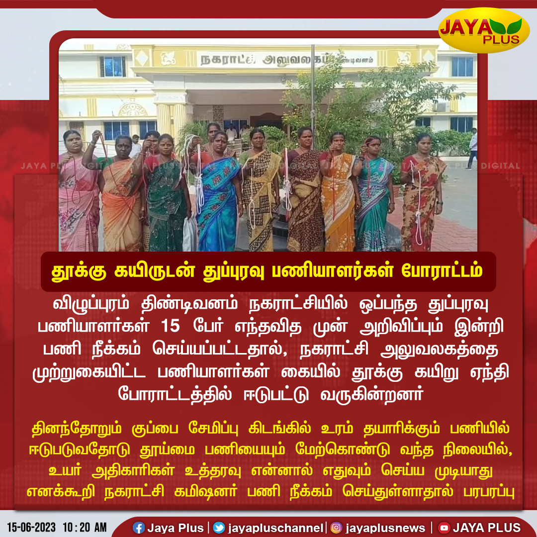 jayapluschannel's tweet photo. விழுப்புரம் திண்டிவனம் நகராட்சியில் தூக்கு கயிருடன் துப்புரவு பணியாளர்கள் போராட்டம்
#Vilupuram #ContractCleaners #Protest #JayaPlus https://t.co/vaMbOZ7wt8