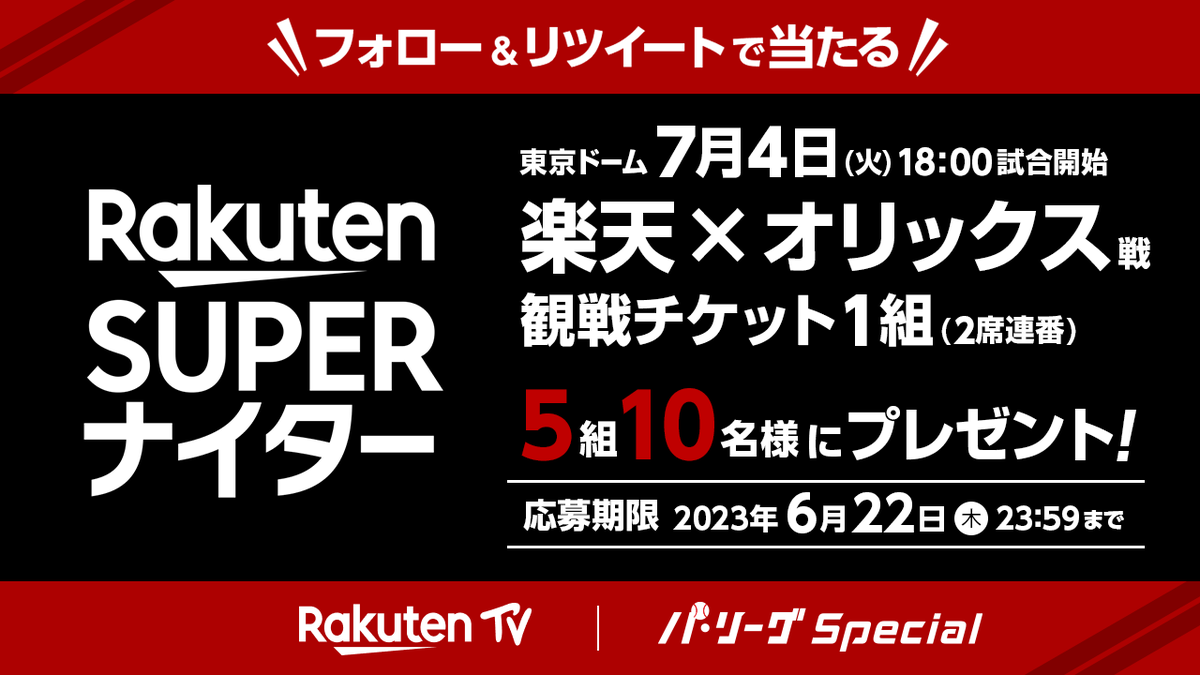 《🏟試合を観戦しよう‼️》

／
東京ドーム ７/４(火)18:00試合開始
🔥楽天 × オリックス🔥戦
観戦チケット１組(２席連番)
５組10名様に #プレゼント🎁
＼

▼応募
1️⃣ @Rakuten_Pacific をフォロー
2️⃣ この投稿をRT
※キャンペーン注意事項は
　投稿のスレッドをご確認ください。

#応募 #懸賞 #抽選