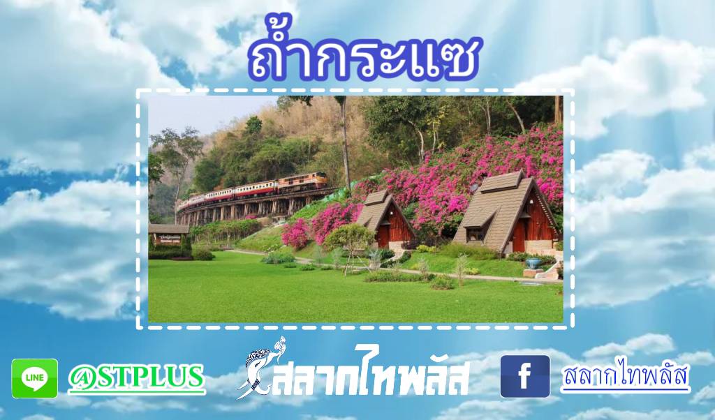 SlakThi's tweet photo. กองสลากไท สลากไทพลัส : ถ้ำกระแซ
อ่านบทความเพิ่มเติม https://t.co/XkcrLH8ufl
สลากไทพลัส สลากออนไลน์ ใบละ 80 บาท ไม่เสียภาษี ค่าธรรมเนียม ถูกรางวัลรับเต็ม LINE : @ S T P L U S สมัครด้วยตัวเอง > https://t.co/hi9ZRDATYM <
 #สลากไทพลัส #กองสลากไท #สลากไท #สลาก #สลากออนไลน์ https://t.co/2CdAbMBFS5