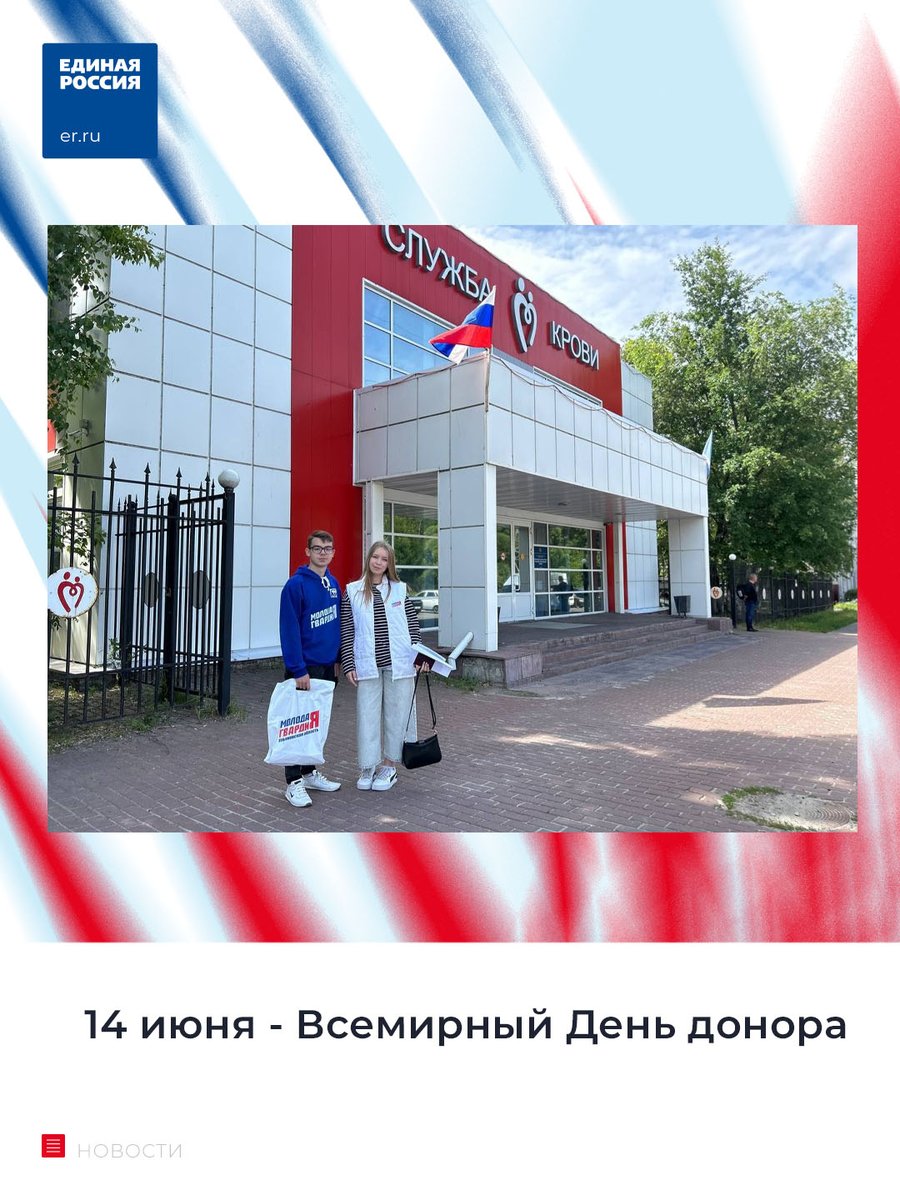 14 июня - Всемирный День донора.

📷Активисты Молодой Гвардии отправились на станцию переливания для сдачи донорской крови и ее компонентов в пункт забора крови на нужды больниц Ульяновской области.

#ЕР73 #МГЕР73