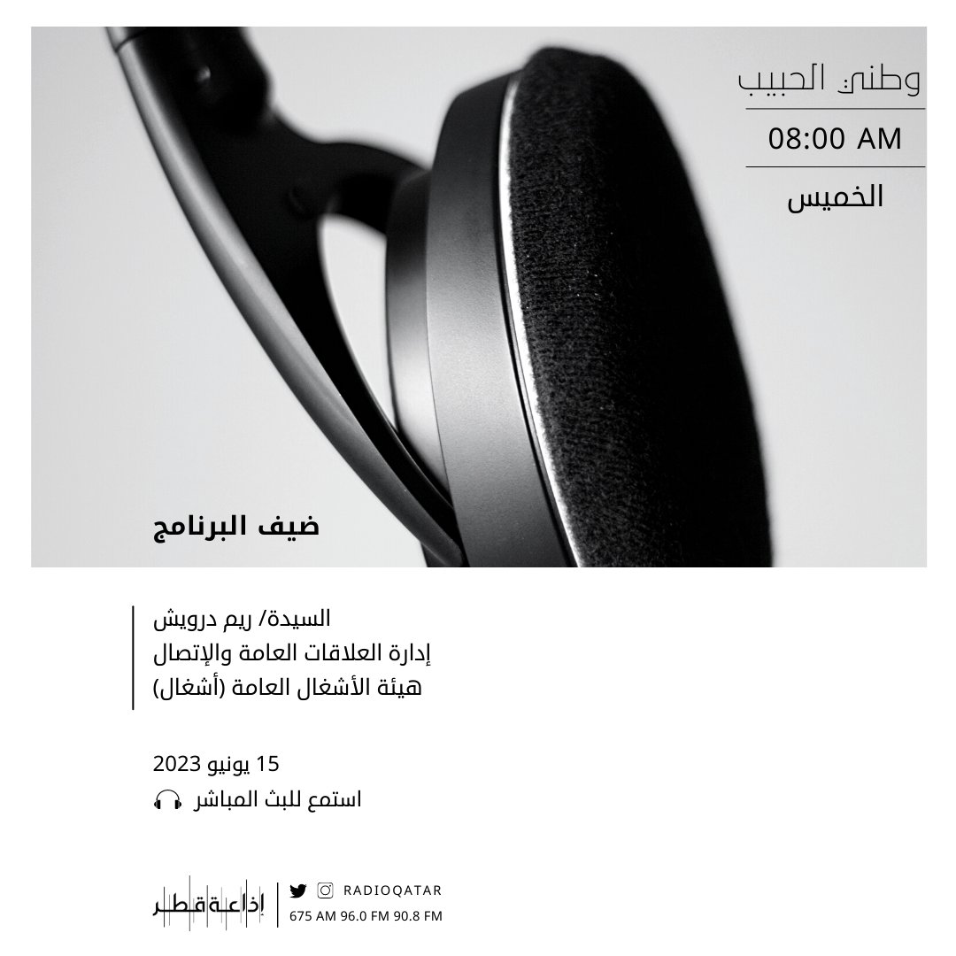RadioQatar's tweet photo. في متابعة للملاحظات والاستفسارات التي وردت لبرنامج ⁧#وطني_الحبيب⁩ على ⁧#إذاعة_قطر⁩
سيكون معنا عبر الهاتف ضيف من ⁧#أشغال⁩
⁦@AshghalQatar⁩

⏰8:00 صباحاً 
للتواصل
☎️:44344344
📱:33309933
 ✉️:92666 
البث المباشر👇
⁦https://t.co/o0b1dJJNw3⁩ https://t.co/AmoQUwMJLP