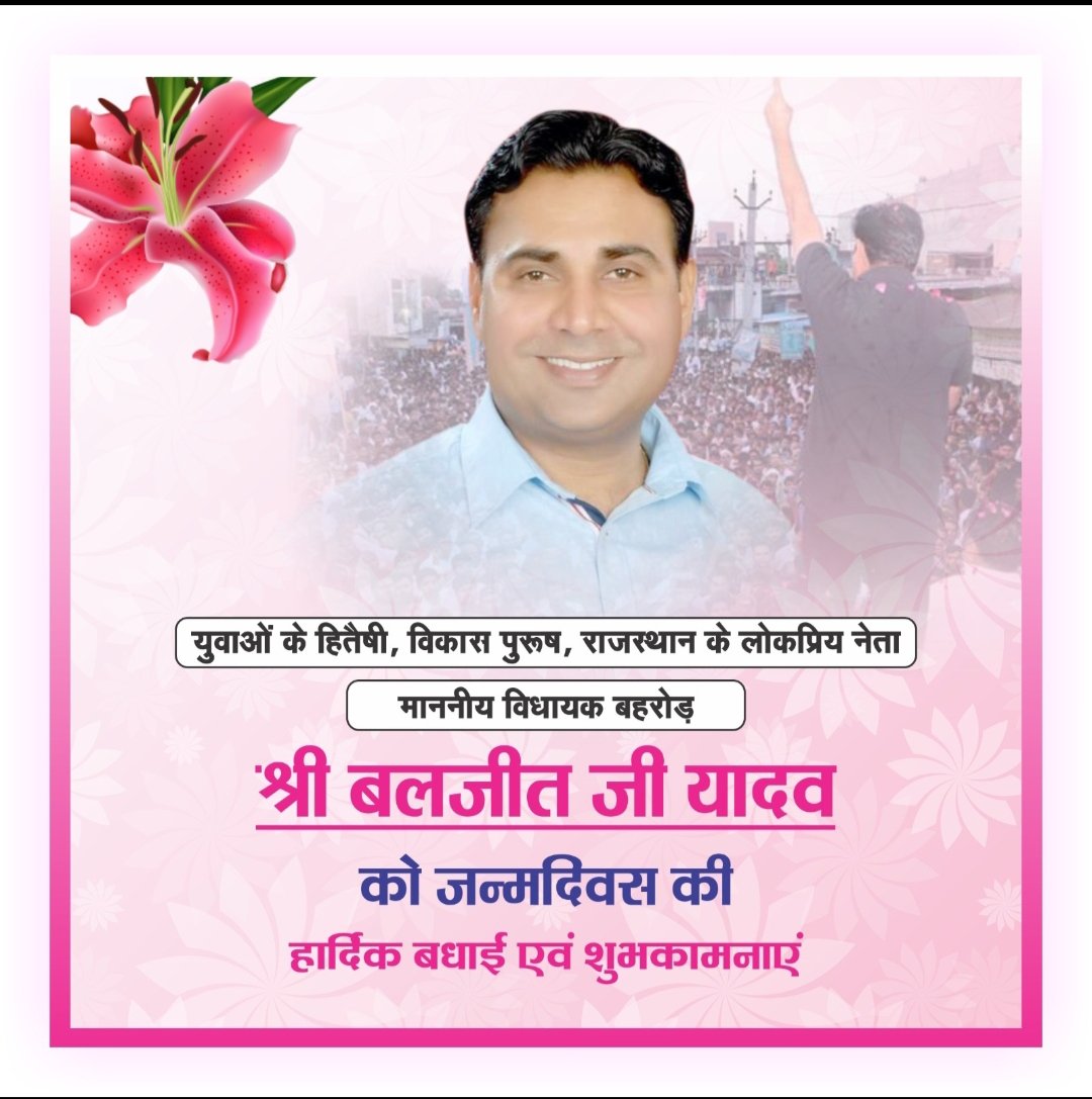 राजस्थान पुलिस के जवानों की मांगों को विधानसभा में पुरजोर तरीके से रखने वाले बहरोड़ विधायक श्री <a href="/BaljeetBehror/">Baljeet Yadav</a> जी को जन्मदिन की हार्दिक शुभकामनाएं
🎂💐
आशा है आप ऐसे ही जवानों और किसानों की आवाज बुलंद करते रहेंगे 
पुलिस जवान आपके दीर्घायु और उज्ज्वल भविष्य की कामना करते हैं