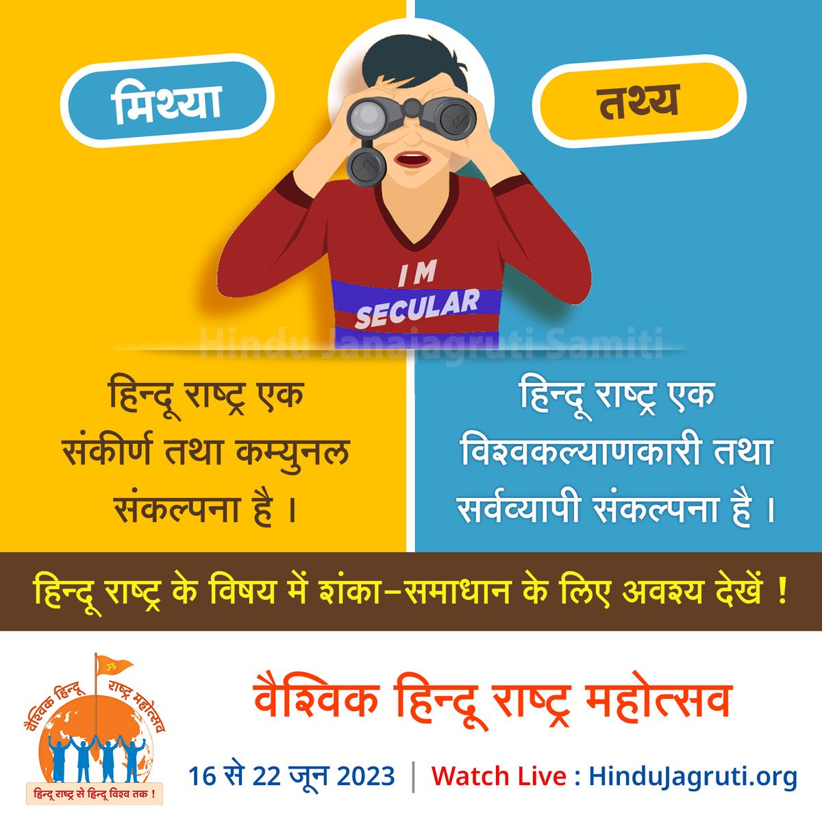 #Vaishvik_HinduRashtra_Mahotsav 
हिंदु राष्ट्र स्थापना की व्यापकता समझने हेतू जुडे 16जून से 22जून #Vaishvik_HinduRashtra_Mahotsav 
<a href="/PrachiK3166/">Prachi Kulkarni</a> 
<a href="/Akshata_k99/">🚩Ãkshãtã Kulkârñî 🇮🇳🅰️</a>