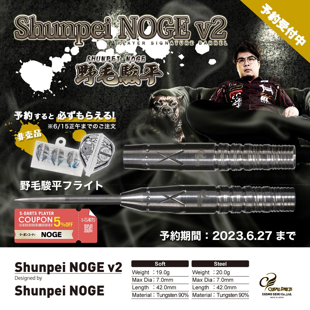 SDARTS_LIFE's tweet photo. Shunpei NOGE v2
野毛駿平 モデル
https://t.co/I9kUJoWsQb

大好評につき、
🎁初回予約特典【全プレ】✨
非売品 野毛駿平フライト
「モノクロ」は
6/15正午を以て終了致しました。

6/15正午以降のご予約には、
野毛駿平フライト
「S-DARTS限定カラー(後日発売)」が付属します。

ご了承願います。 https://t.co/EZ3x9wKWbu