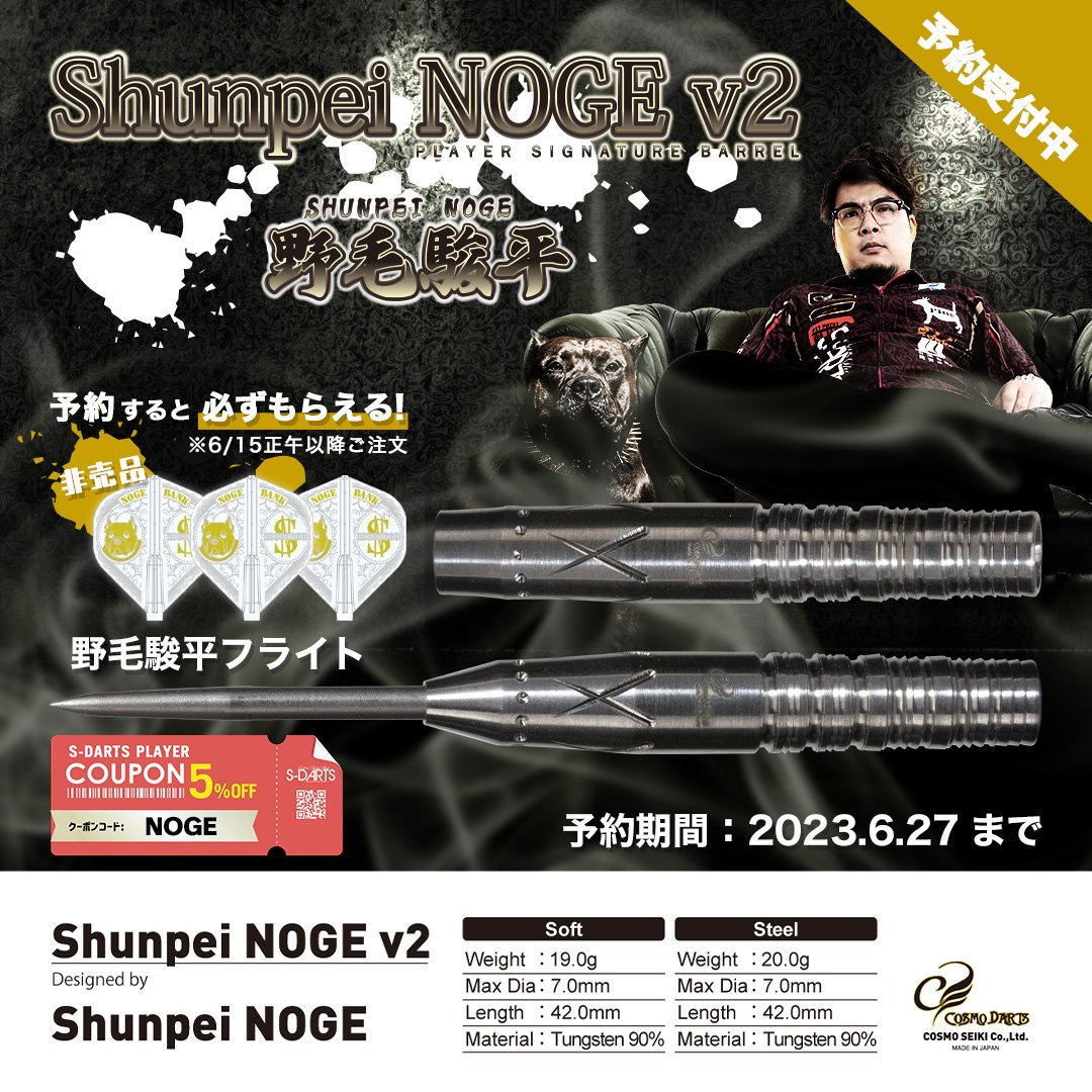 SDARTS_LIFE's tweet photo. Shunpei NOGE v2
野毛駿平 モデル
https://t.co/I9kUJoWsQb

大好評につき、
🎁初回予約特典【全プレ】✨
非売品 野毛駿平フライト
「モノクロ」は
6/15正午を以て終了致しました。

6/15正午以降のご予約には、
野毛駿平フライト
「S-DARTS限定カラー(後日発売)」が付属します。

ご了承願います。 https://t.co/EZ3x9wKWbu