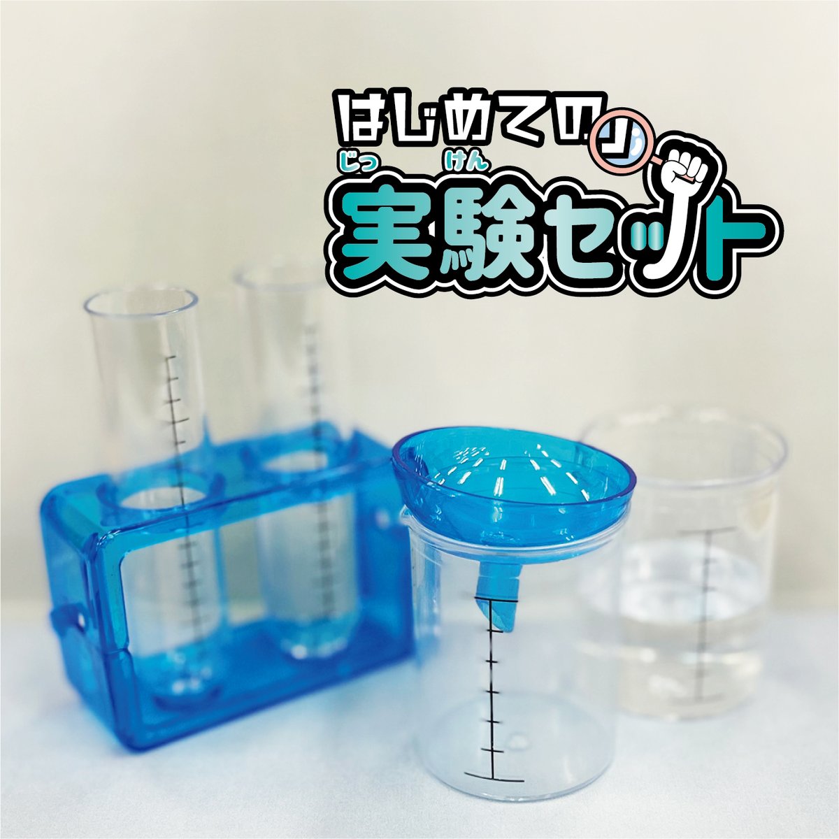 お子様の研究欲をそそるアイテムが登場です！！ □はじめての実験