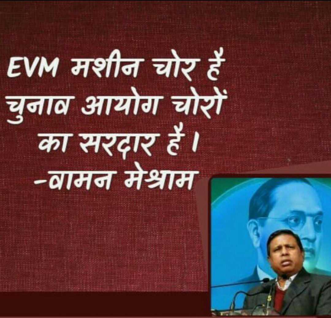चुनाव आयोग में हिम्मत है तो मेरे खिलाफ केस दायर करे 
वामन मेश्राम साहेब 
#IndiaBole_BanEvm
