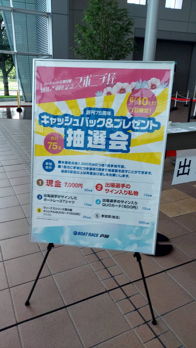 lecontebleu092's tweet photo. 2023.6.5～6.10
ボートレース芦屋
「ヴィーナスシリーズ第5戦 創刊75周年スポニチ杯」の
全72レースYouTube予想生配信のお手伝いをさせて頂きました。
毎日ゲストの方々の真剣予想で、配信も盛り上がりました！
最終日は、本場でファンサービスイベントとして抽選会も行いました。 https://t.co/tJfRt9hcDI