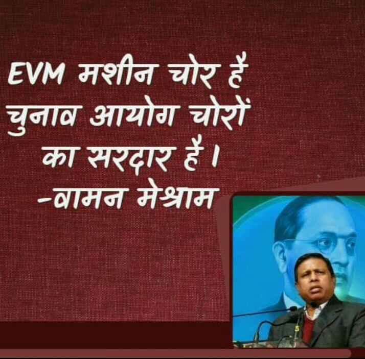 चुनाव आयोग में हिम्मत है तो मेरे खिलाफ केस दायर करे 
वामन मेश्राम 
#IndiaBole_BanEvm