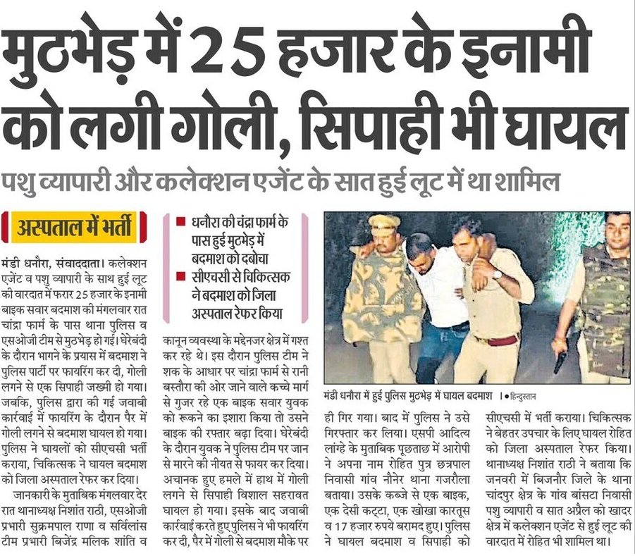 amrohapolice's tweet image. थाना मंडी धनौरा पुलिस व एसओजी/सर्विलांस टीम अमरोहा द्वारा बाद पुलिस मुठभेड लूट की घटनाओं में वांछित 25,000/-रु0 इनामी बदमाश पैर में गोली लगने से घायल/गिरफ्तार, 
अवैध असलहा, लूटे हुए 17,230/- रुपयें नकद व एक संदिग्ध मो0सा0 बरामद-

#UPPolice 
#GoodWorkUPP
#CrackDownUPP