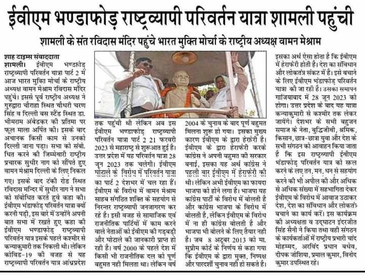 ईवीएम भण्डाफोड़ राष्ट्रव्यापी परिवर्तन यात्रा शीमली में पहुंची जिसका असर सारे देशभर में दिखाई दे रहा है !
#IndiaBole_BanEvm
