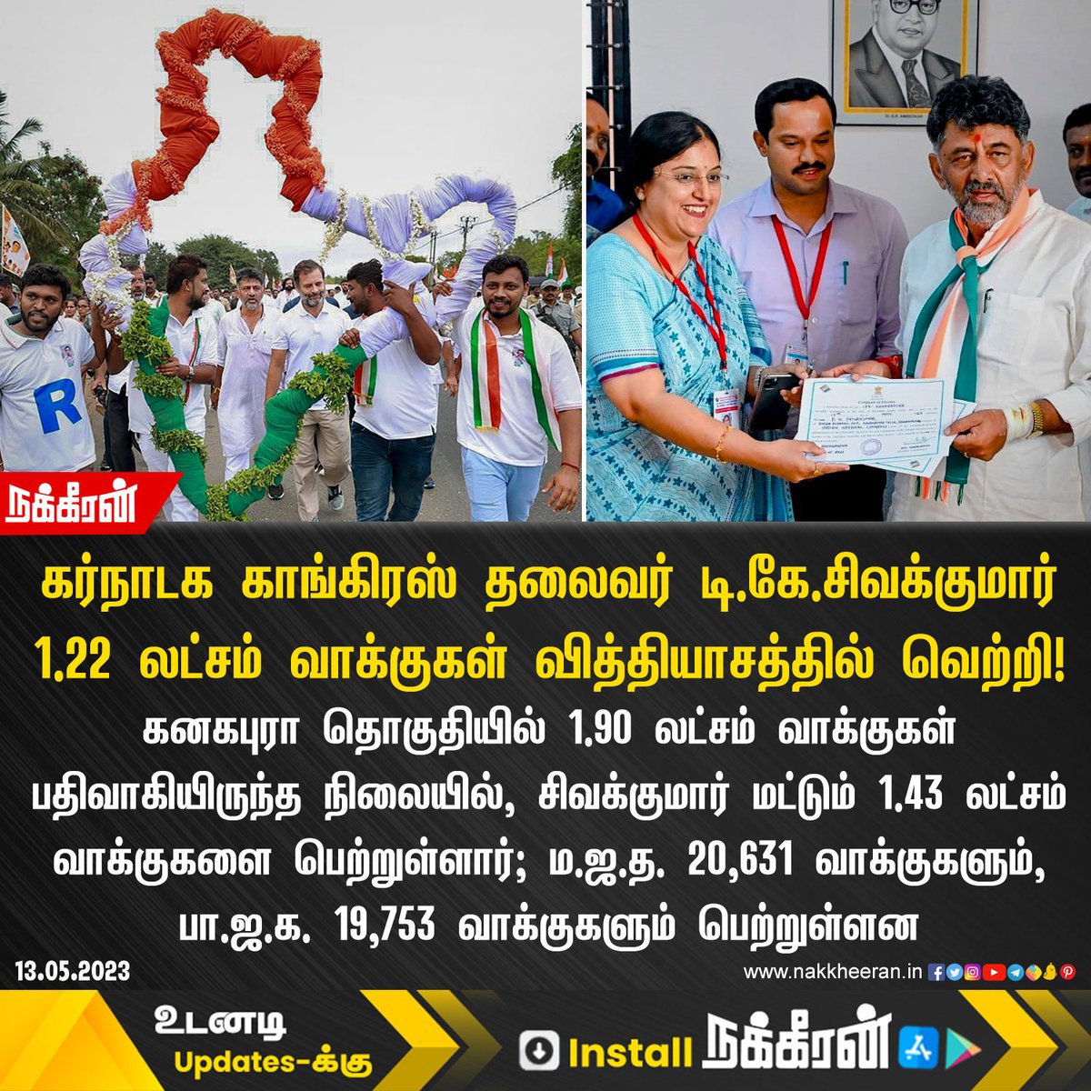 JSK9080's tweet photo. @Selvakumar_IN 03.09.19
பணமோசடி தடுப்புச் சட்டத்தின் (கோப்பு) கீழ் சிவக்குமார் கைது
13.05.23
டி.கே. சிவகுமார் 1.22 லட்ச வாக்குகள் வித்தியாசத்தில் வெற்றி பெற்றுள்ளார். போட்டியிட்ட 14 வேட்பாளர்களும் டெபாசிட் இழந்தனர்.
#CowardBJP
#ModiFears https://t.co/09fwxgD1ut