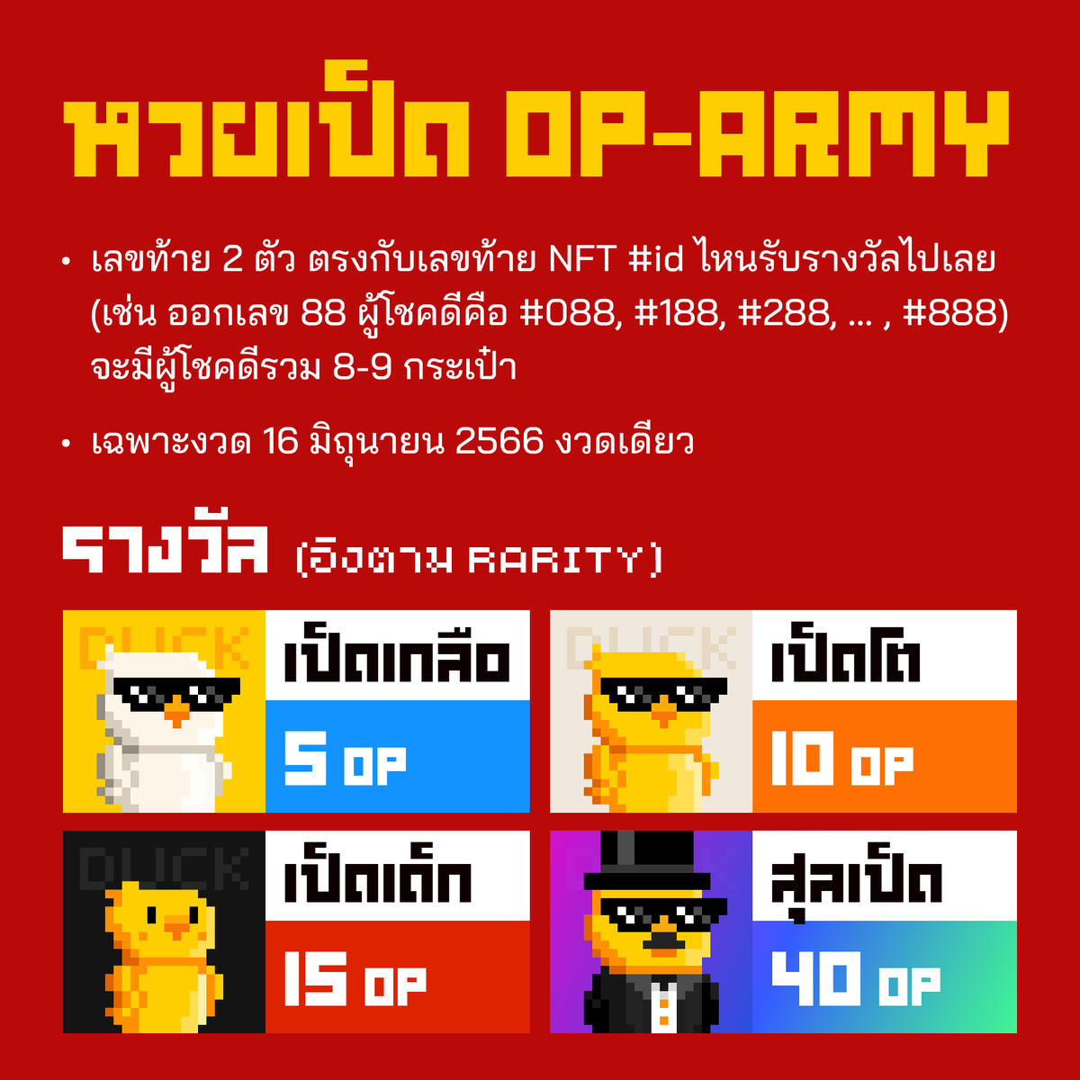 CryptoDuck_TH's tweet photo. หวยเป็ด OP ARMY #Optimism
📌 เลขท้ายสลาก 2 ตัว ตรงกับเลขท้าย NFT ID ไหนรับรางวัลไปเลย (เช่น ออกเลข 88 ผู้โชคดีคือ #088, #188, #288, … , #888) จะมีผู้โชคดีรวม 8-9 กระเป๋า
📌 เฉพาะงวด 16 มิถุนายน 2566 งวดเดียว
📌 รางวัล 5 / 10 / 15 / 40 OP ตาม rarity
📌 snapshot พรุ่งนี้ 15:00 น. https://t.co/AfzogMXmGo