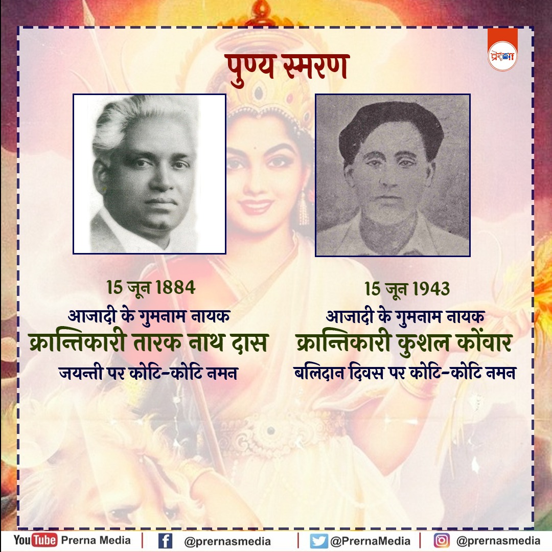 आज इनका करें पुण्य स्मरण...             
#EverydayHeroes #FreedomStruggle #MainBharatHoon #Tribute #FreedomStruggle #UnsungHeroes