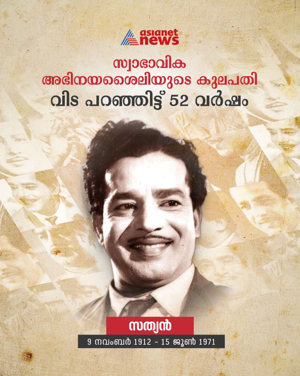 AsianetNewsML's tweet photo. മലയാളത്തിന്റെ ആദ്യത്തെ മഹാനടൻ വിടപറഞ്ഞിട്ട് 52 വർഷം
Read More >>> https://t.co/h75PNtO6U2
#ActorSathyan #DeathAnniversary https://t.co/AZTEC8qkbN
