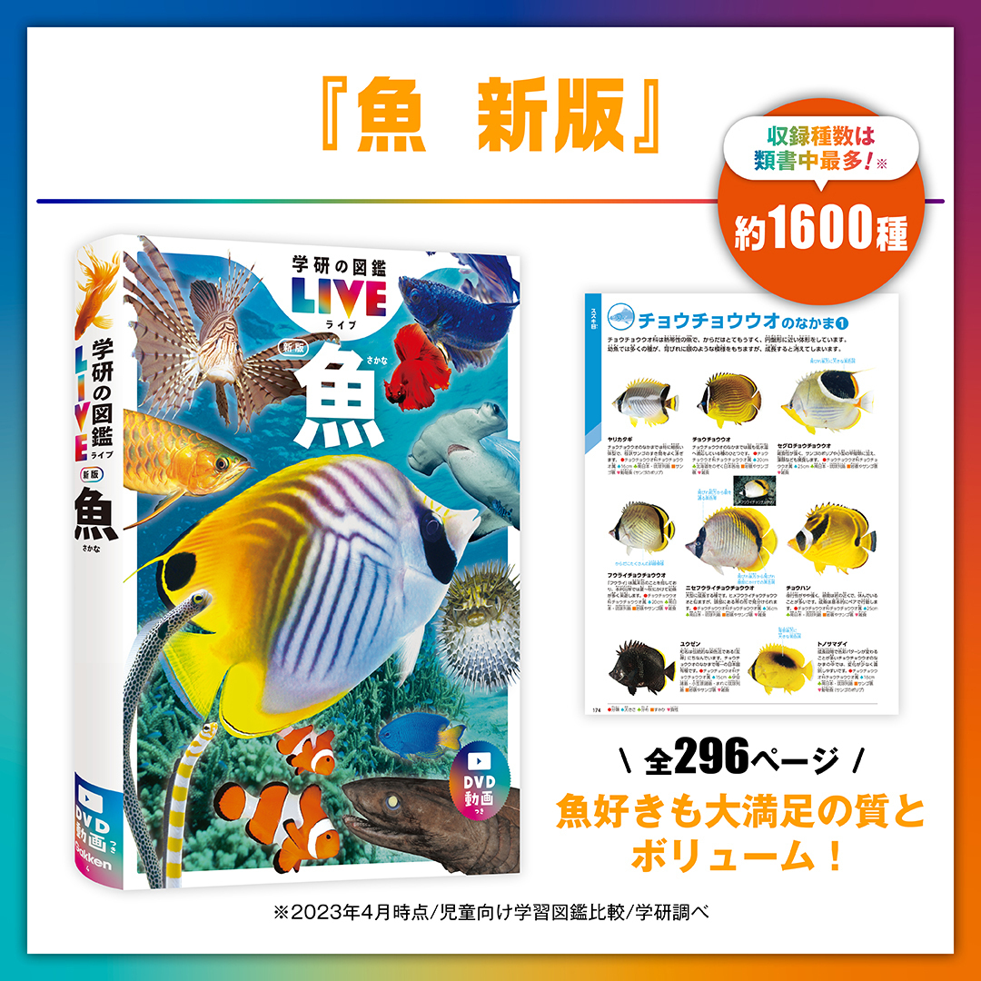 ◾️学研の図鑑　15冊セット 本日発売‼／ 『学研の図鑑LIVE 魚 新版』 🐟🐠🐡 【収録種数は類書中