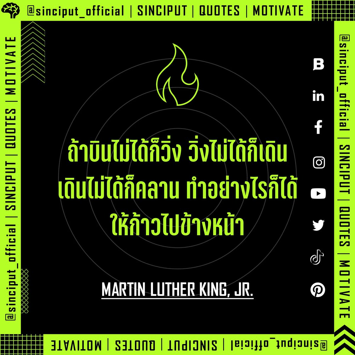 If you can't fly then run, if you can't run then walk, if you can't walk then crawl, but whatever you do you have to keep moving forward. | MOTIV8 | QUOTES

#sinciput #quote #motivation #mindset #courage #enthusiasm #inspiration #leadership #positive #martinlutherkingjr #คำคม