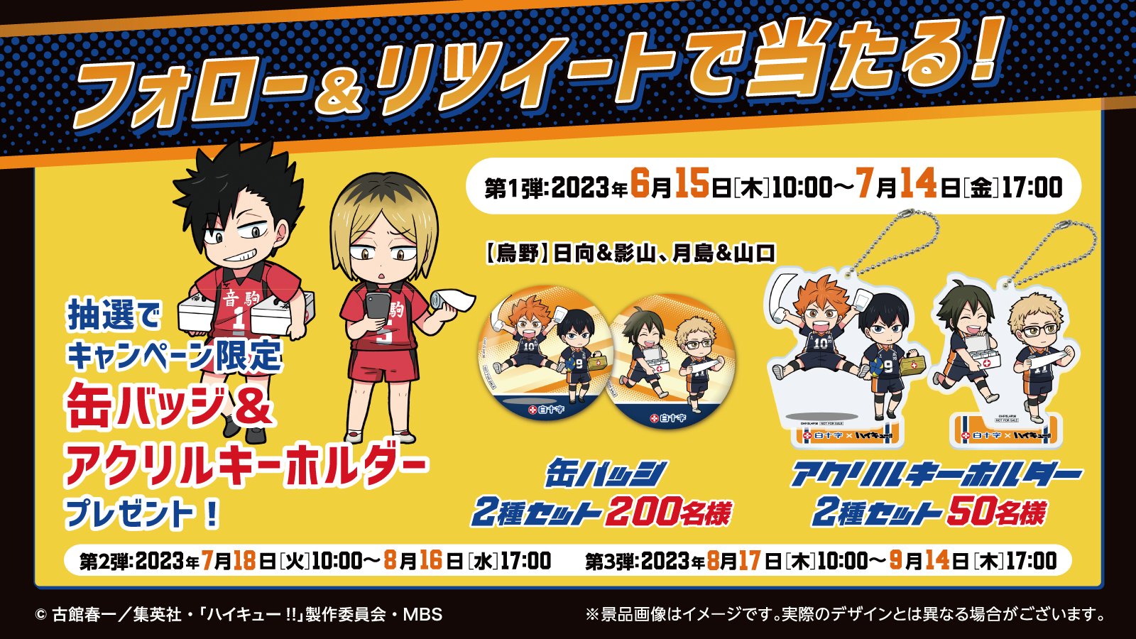 『ハイキュー！！』白十字「キズ処置シリーズ」 アクリルキーホルダー　缶バッジ 白十字キャンペーン公式 on X: 