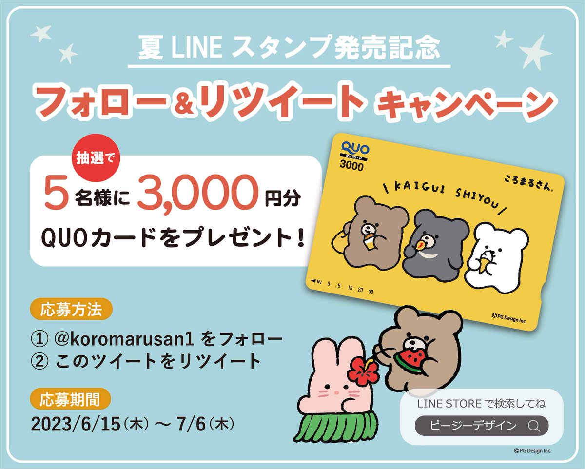 🌻LINEスタンプ発売記念🏖️ 【フォロー＆リツイートキャンペーン