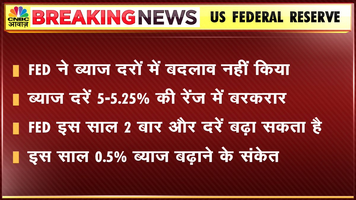 #AwaazBreakingNews | #USFederalReserve |
🔴FED ने ब्याज दरों में बदलाव नहीं किया