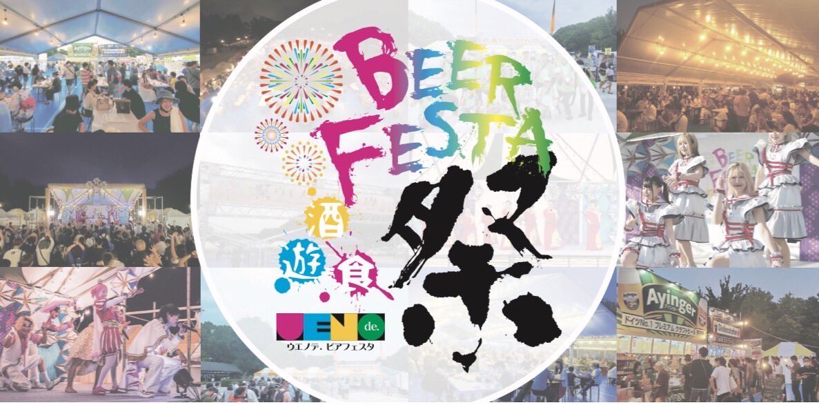 uenodebeerfesta's tweet photo. #ウエノデビアフェスタ
日 程:2023年8月18日(金)〜8月27日(日)【10日間】 時 間:12:00〜21:00
場 所:上野恩賜公園噴水前広場
主 催:上野中央通り商店会/ウエノデ.実行委員会
後 援:台東区
協 力:日本たばこ産業株式会社
入場料:500円(小学生以下無料)

今年も開催が決定しました。
#上野　#ビアフェス https://t.co/FvpXiY8CSI