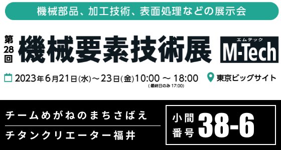 Ticfukui's tweet photo. 6月21日（水）〜23日（金）に東京ビッグサイトで開催される「日本ものづくりワールド／第28回機械要素技術展」に「チームめがねのまちさばえ」として、共同出展します。 https://t.co/chIM0rIQ8x
