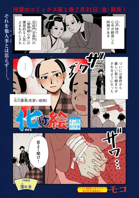 『化け絵 石燕妖怪噺』最新話無料公開中!

江戸時代、「曾根崎心中」の流行りにより、幕府が下した厳しい取り締まりに対し、
見習い絵師の「北川豊章」は他人事だと思えず、、、

↓18枚目 濡れ女↓
https://t.co/gEeEw7Ik3E

WEBでは単行本1巻発売まで全話無料!

#モーニングツー 