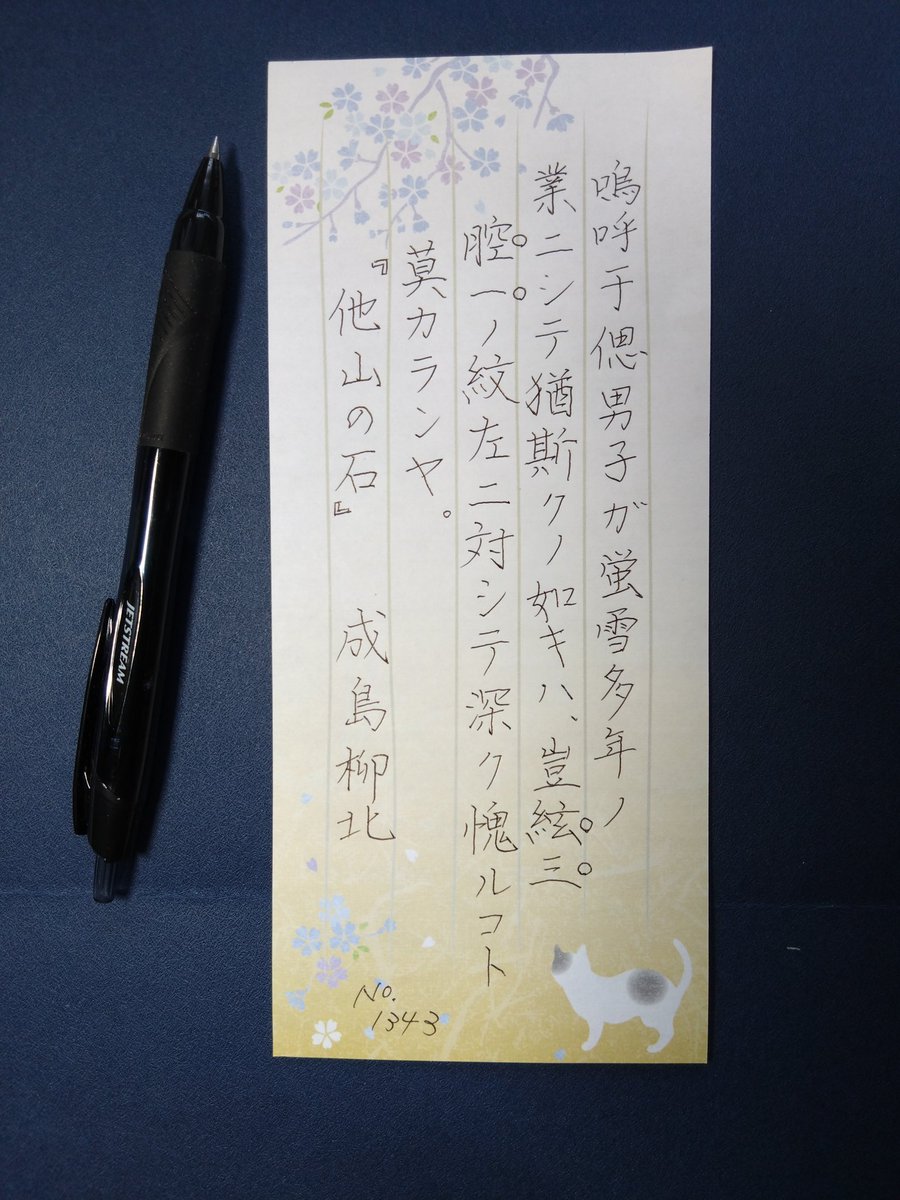 おはようございます。
お題をありがとうございます。
なんかチグハグ😓
#朝活書写_1343 
#朝活書写