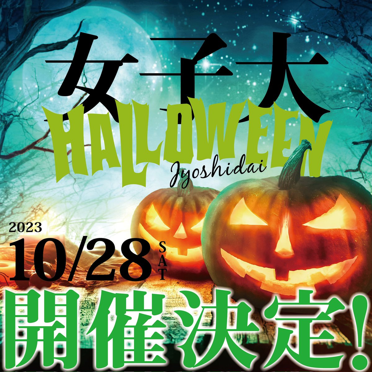 jsd_halloween's tweet photo. 【拡散歓迎】今年も開催いたします！
詳細は追ってご案内いたしますのでお待ち下さい！

#ハロウィン2022 #女子大ハロウィン #ハロウィンパーティー #ハロウィン #halloweennagoya #halloween #女子大ハロウィン #コスプレ #コスプレーヤー https://t.co/vcgBkft8Q8