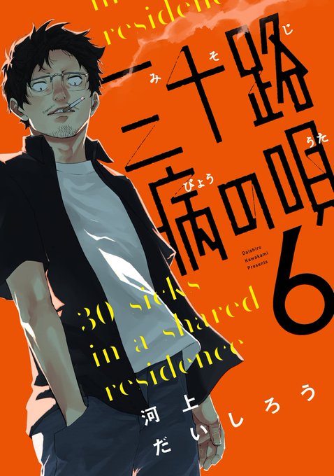 この本を読んでみてください: "三十路病の唄 6巻 (トレイルコミックス)"(河上だいしろう 著)https://t.co/Y6J23ae3T5 