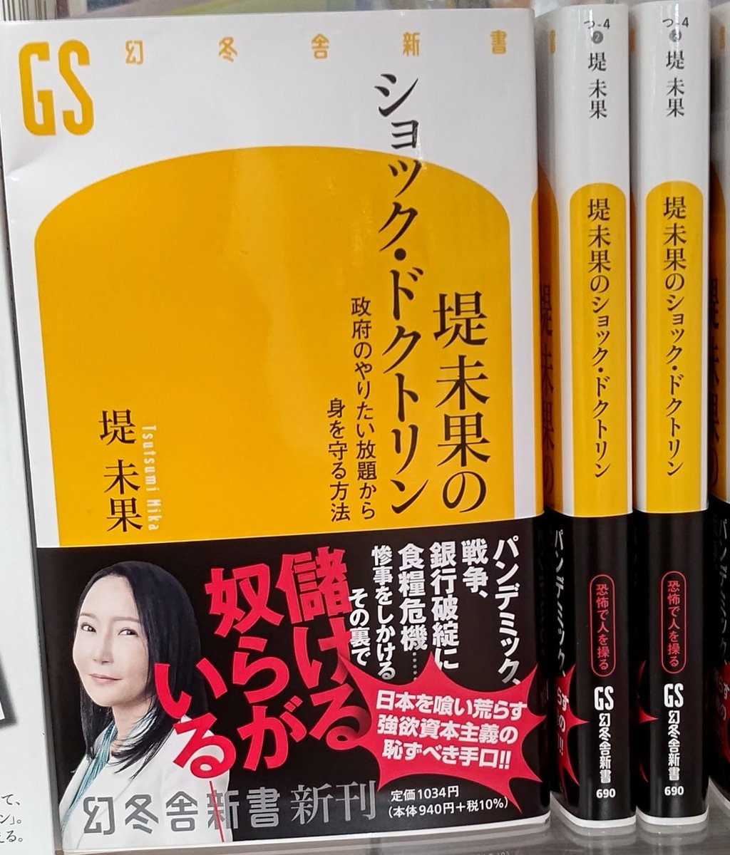 本日「羽鳥慎一モーニングショー」にて紹介された『堤未果のショック·ドクトリン』在庫ございます！
#堤未果のショック·ドクトリン
#堤未果
#羽鳥慎一モーニングショー