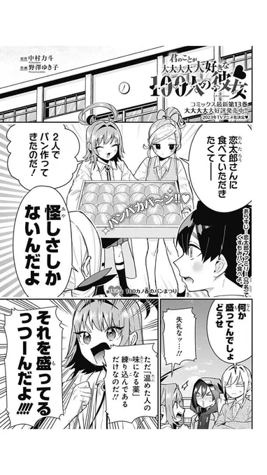 初回全話無料のマンガアプリ「少年ジャンプ+」で「[第139話]君のことが大大大大大好きな100人の彼女」を読んでます! #ジャンププラス https://shonenjumpplus.com/red/content/ec1061996 更新されました!読んでいただけたら嬉しいです!🥐