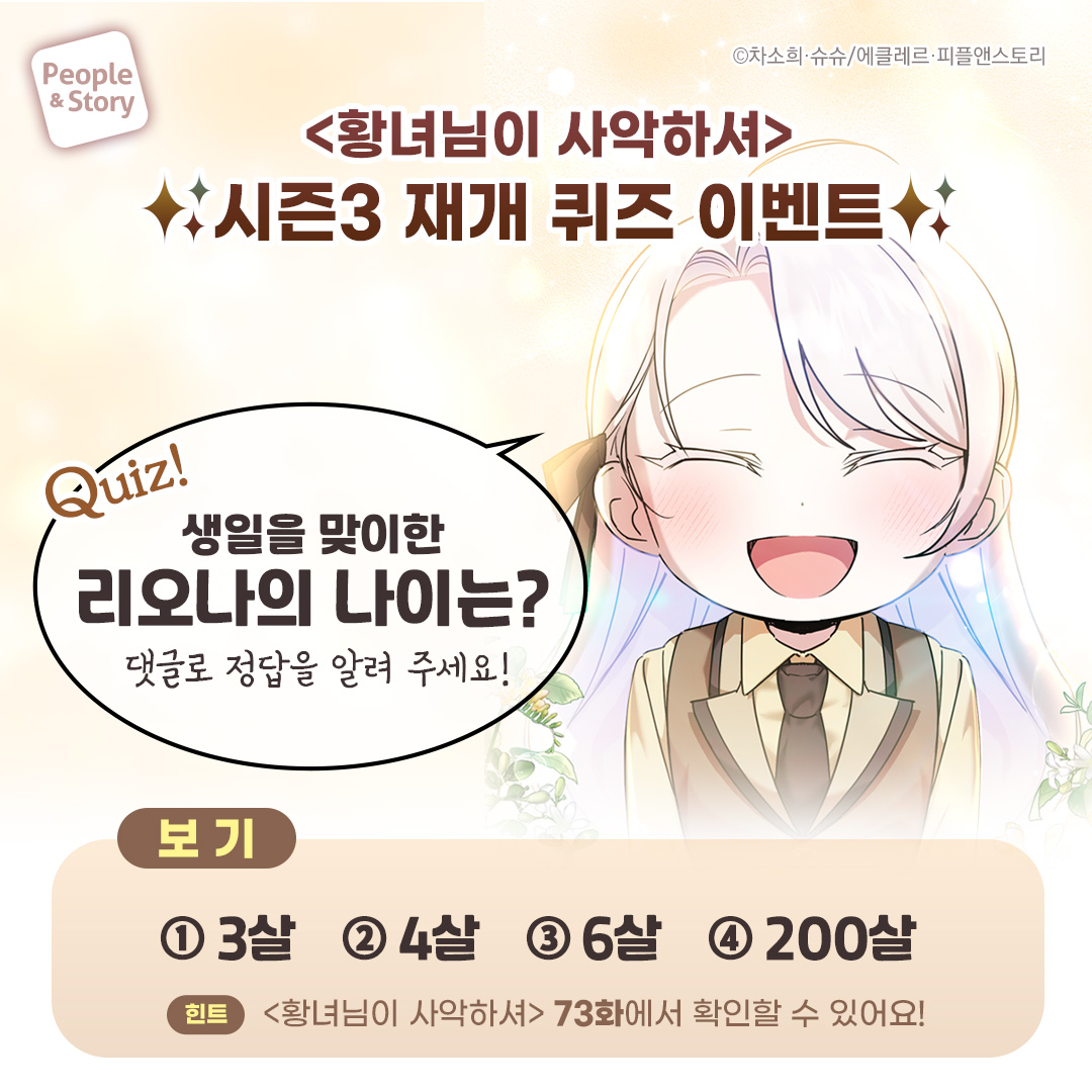 PNS_WEBTOON's tweet photo. 23. 6. 15
카카오페이지
✨<#황녀님이사악하셔> 시즌3 재개 이벤트✨

👉#이벤트 참여 방법
1. 피플앤스토리 팔로우❤
2. 리트윗 + 좋아요 + 정답댓글
유료회차 열람 캡쳐 DM 보내면 당첨확률 UP!!
 
기간 : 23. 6. 15 ~ 6. 22 까지❤
발표 : 23. 6. 23(댓글)

#로맨스판타지 #웹툰 #로판 https://t.co/756QwqfnCB