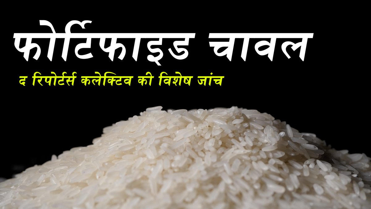 reporters_co's tweet photo. #ModifiedRice मोदी सरकार ने बिना सही जाँच के फ़ॉर्टिफ़ायड चावल 80 करोड़ लोगों को 2024 तक खिलाने का फ़ैसला लिया। कई सरकारी अफ़सरों ने इसके ख़िलाफ़ आपत्ति जताई। लेकिन मोदी सरकार के फ़ैसले को कोई और प्रभावित कर रहा था।
वीडियो लिंक: https://t.co/mX86xAM26r https://t.co/71SYIMhr8C