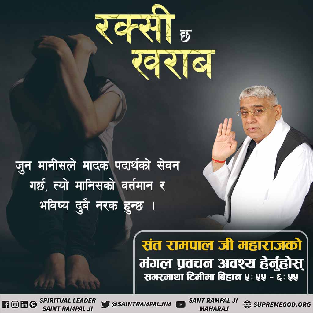 #नशाले_गर्छ_नाश
Drugs first turn people into devils.  The four important organs of the body are the heart, liver, kidneys, and lungs.  Alcohol first destroys these four organs.  Listen to Sant Rampalji Maharaj's satsang to get rid of all these.

Stop Intoxication