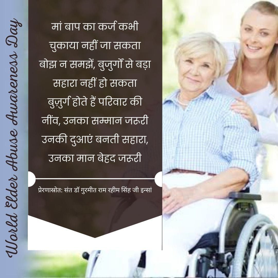 Following the teachings of Saint Gurmeet Ram Rahim Ji, millions of youth take Blessing and Love from Elders by touching their feet at Sunrise, Start your day by touching the feet of the elders early in the morning and get blessings in return started.
#WorldElderAbuseAwarenessDay