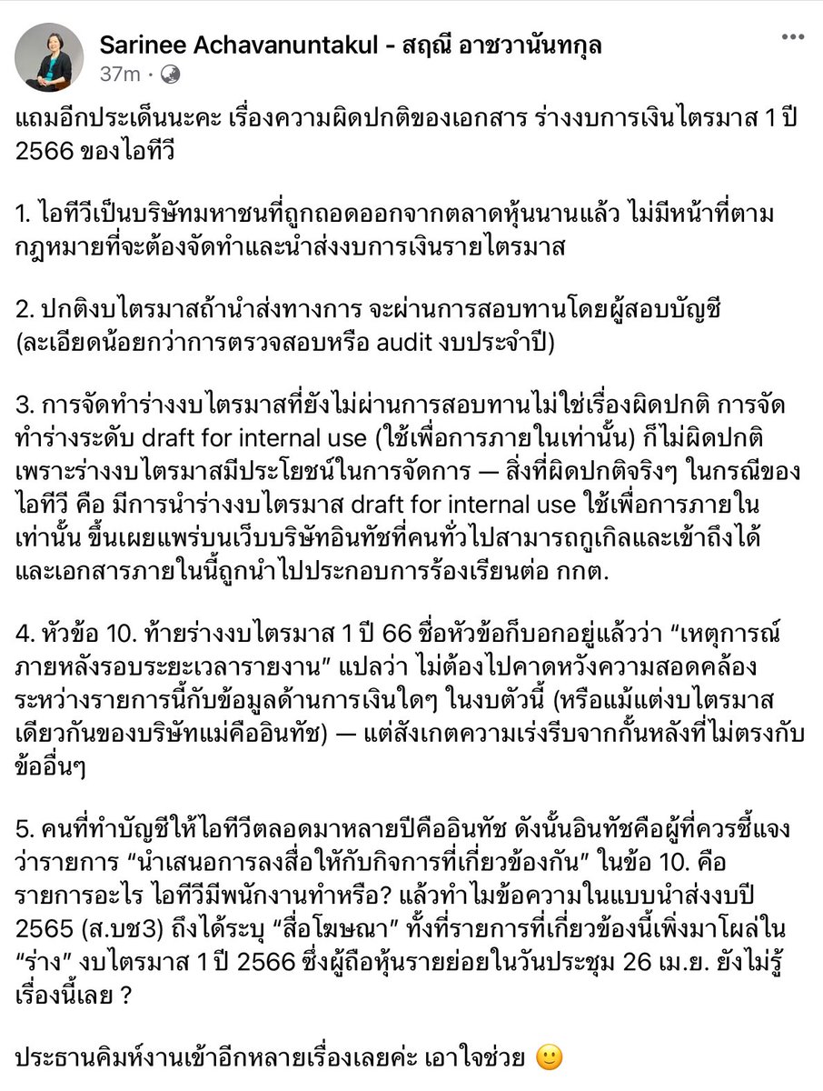 คุณสฤณีสรุปประเด็น ความผิดปกติของเอกสารร่างงบการเงินไตรมาส 1  ปี 2566 ของ iTV

#ก้าวไกล 
#หุ้นitv