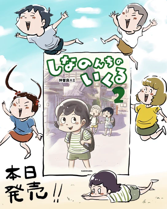 「しなのんちのいくる」2巻! 発売しました!㊗️ https://amzn.to/3Pe0mDy