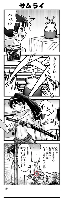おじいちゃん勇者リメイク版

サムライが【つまらないモノ】を斬ってしまう話し

#漫画が読めるハッシュタグ 