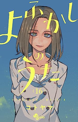 本日6月16日発売の新刊コミックス一覧✍✓

・運命の番に求婚（プロポーズ）だなんて
・俺の可愛い弟は
・悪役令嬢は王子の本性(溺愛)を知らない 2
・よふかしのうた 16
・ハヤテのごとく! 完全版 1,2

などが発売です💨
nijimen.net/topics/401517