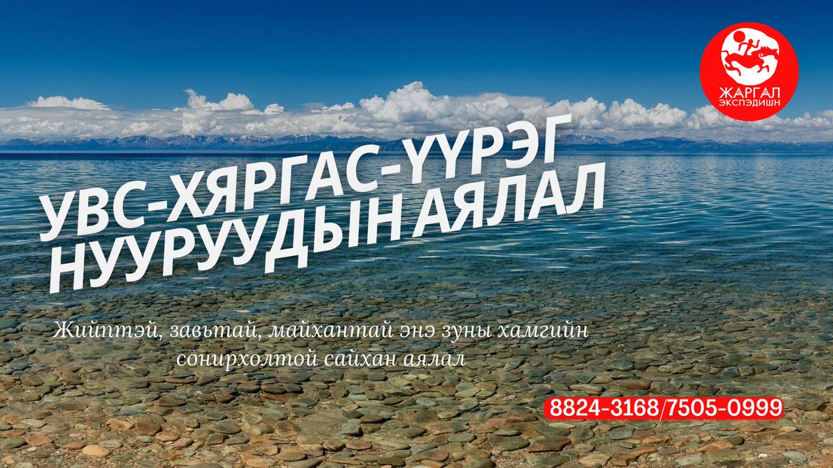 Увс, Хяргас, Үүрэг нууруудын аялал зарлагдаж байна.
Та эх орныхоо байгалын сайханд яг л гадны жуулчид шиг тавтай сайхан аялаарай. 
Аялалын групп 2-5 хүнтэй байх тул гэр бүл, найз нөхдийн хамт аялах нь тохиромжтой.
АЯЛЛЫН ҮНЭ 5,600,000₮
9шөнө/ 10 өдөр
Мэдээллийг:
8824-3168