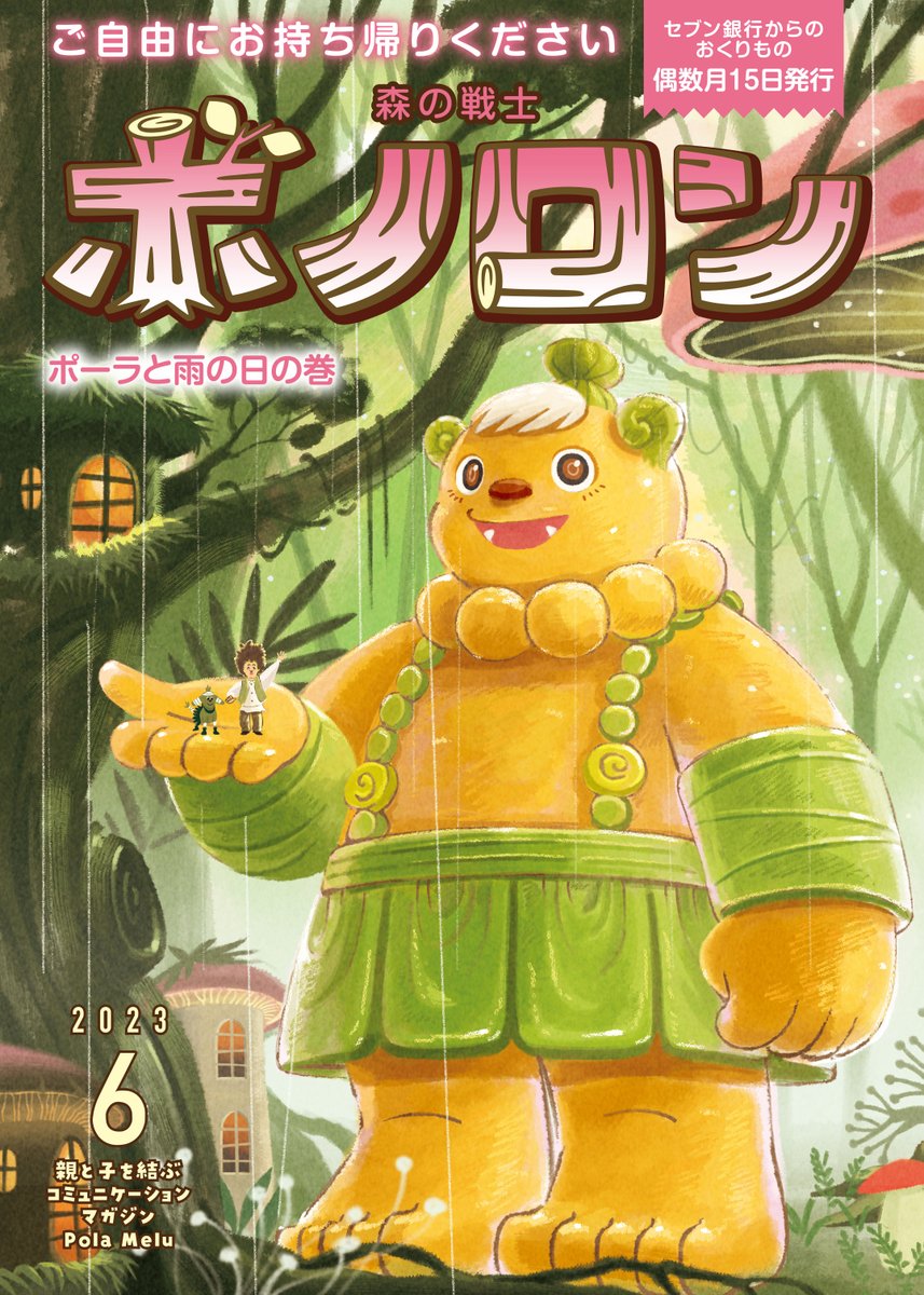 森の戦士 #ボノロン 6 月号】 ＼無料絵本の配布📗始まります！／ #梅雨