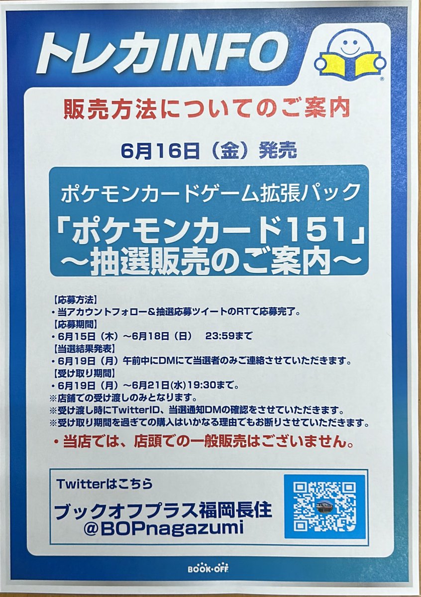 BOPnagazumi's tweet photo. 【抽選販売のご案内】
6月16日（金）発売

ポケモンカード"強化拡張パック"
「ポケモンカード151」

Twitterにて
抽選販売とさせていただきます。
※店頭での当日販売および、
一般販売はございません。

〜応募方法〜
当アカウントをフォロー＆
当ツイートのRTで応募完了です。

詳細は画像にて↓↓↓ https://t.co/wSrkXt63SP