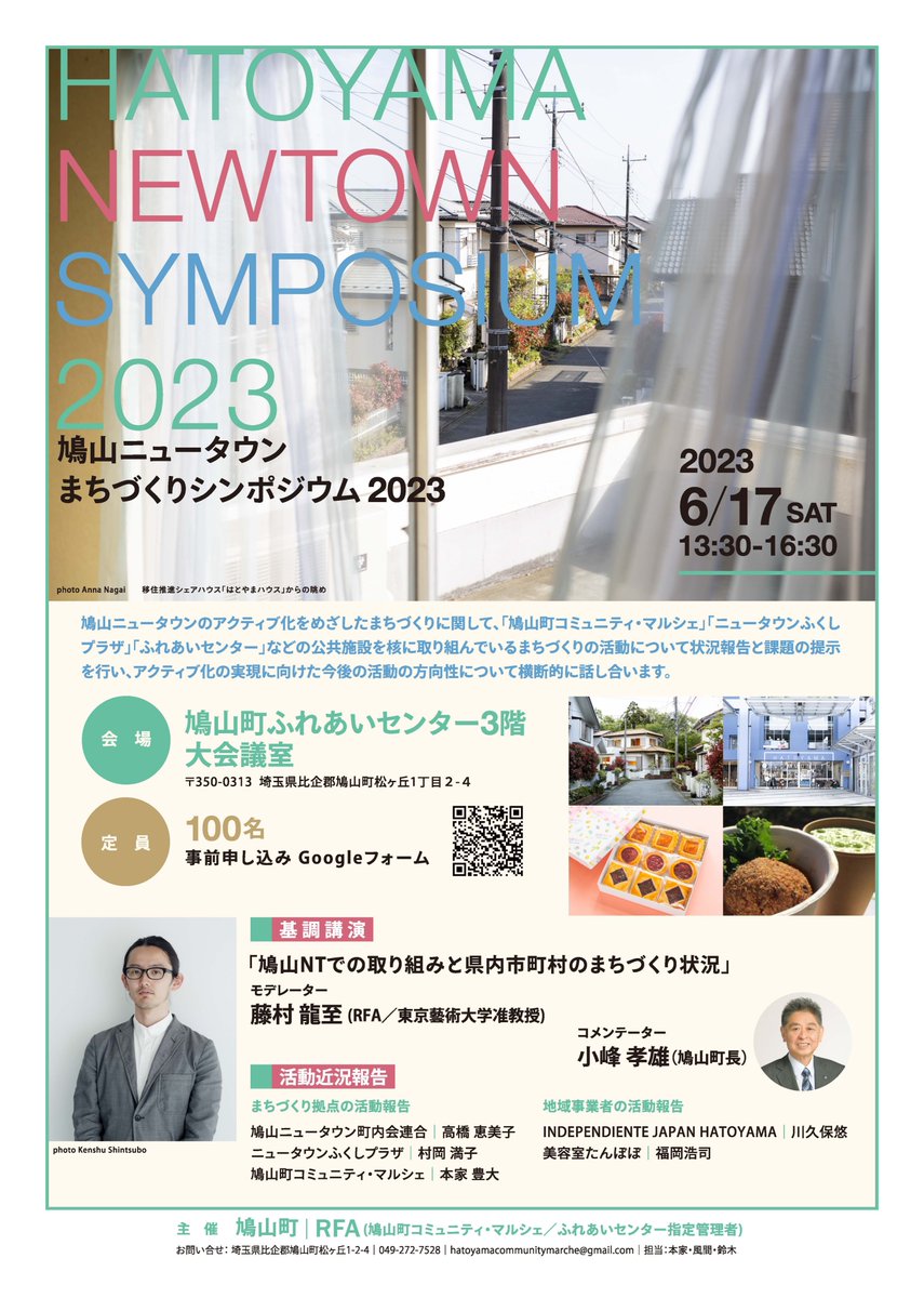 RF_Architects's tweet image. 【登壇】埼玉県鳩山町にてまちづくりシンポジウムに登壇します｜6月17日（土）13:30-16:30｜お申し込みはこちらdocs.google.com/.../1FAIpQLSf8…