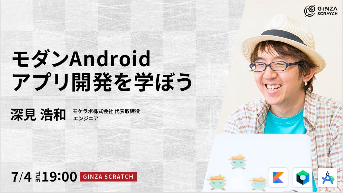 GinzaScratch's tweet photo. #Andrioidアプリ開発 をしてみたい方、必見👀
✨モダンAndroidアプリ開発を学ぼう✨
#JetpackCompose を用いたUIの作り方や #Kotlin #コルーチン を使った非同期処理などを #無料 で学べます! 日時:2023/7/4(火) 19:00-20:00 18:30開場
会場: #GINZASCRATCH
https://t.co/nBWYkcL10n
#GS_イベント https://t.co/HgG4Yh2Rva
