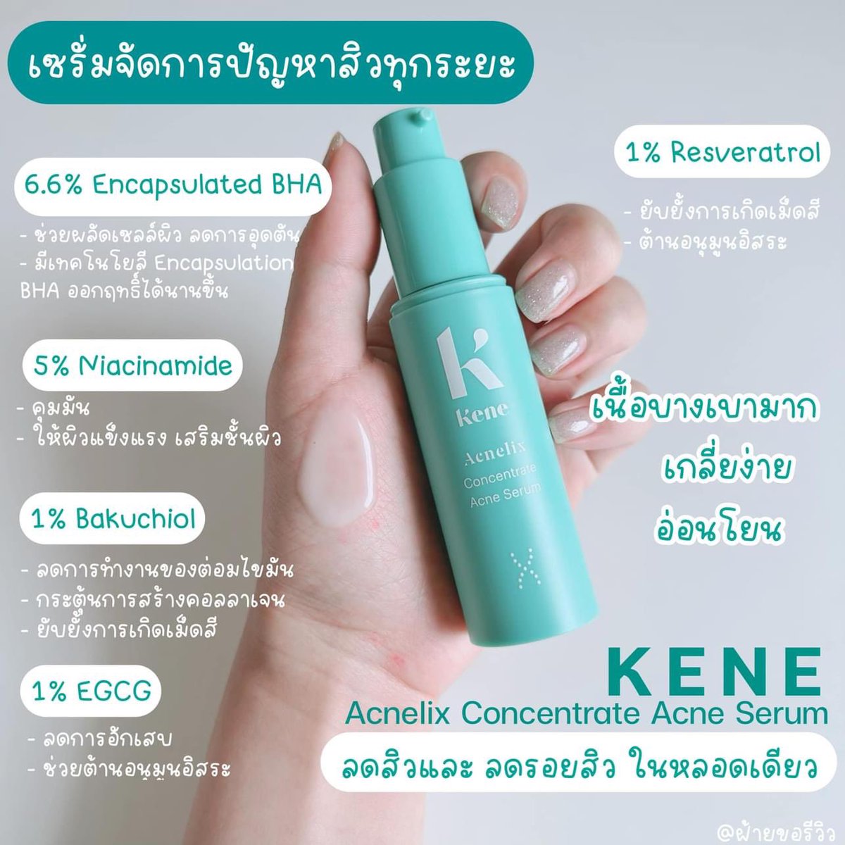 ป้ายยาคนยังไม่เคยลองใช้ kene เซรั่มลดสิว ตัดวงจรสิวใช้แล้วเหมือนหยุดไม่ให้สิวขึ้น ส่วนผสมอัดแน่นจัดเต็ม นี่ใช้มาขึ้นขวด 3 แล้ว อีกตัวเป็นเจลล้างหน้า ล้างสะอาดผิวไม่แห้งตึง ใช้แล้วยังให้ผิวชุ่มชื้นที่ยาวนานด้วย 💚