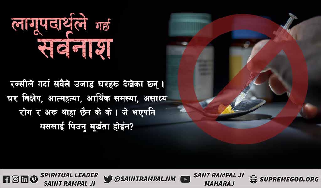 #नशाले_गर्छ_नाश
Consumption of intoxication cause destruction of human life.
Stop Intoxication